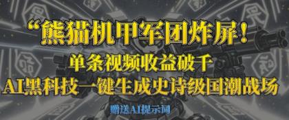 小熊猫机甲军团炸屏,一条视频收益破千,AI高科技一键生成史诗国潮品牌竞技场-颜夕资源网-第16张图片 小熊猫机甲军团炸屏,一条视频收益破千,AI高科技一键生成史诗国潮品牌竞技场-颜夕资源网-第16张图片