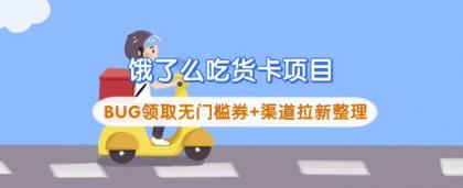 饿了么外卖吃货卡新项目_BUG领到无门槛券 方式引流梳理-颜夕资源网-第16张图片