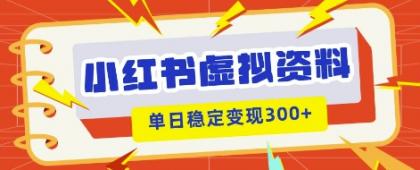 小红书的虚拟资源项目新模式,私域变现好几张,实例教程 材料-颜夕资源网-第16张图片 小红书的虚拟资源项目新模式,私域变现好几张,实例教程 材料-颜夕资源网-第16张图片