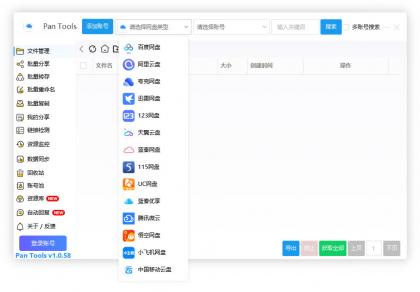PanTools v1.0.58 多网盘批量管理工具,数据同步,资源监控-颜夕资源网-第16张图片 PanTools v1.0.58 多网盘批量管理工具,数据同步,资源监控-颜夕资源网-第16张图片