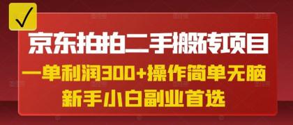 京东拍拍二手搬砖项目，一纯粹盈利3张，使用方便，新手兼职副业优选-颜夕资源网-第16张图片