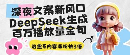 深夜文案新蓝海：DeepSeek形成上百万播放率经典话语，治愈系动漫具体内容增粉快3倍-颜夕资源网-第16张图片