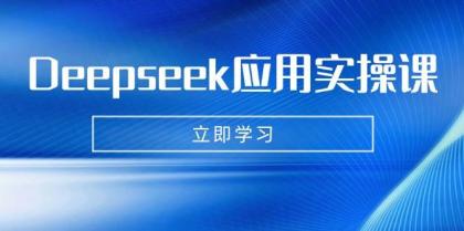 Deepseek应用实操课：AI制作数字妈妈、写真、短视频，辅导作业，PPT制作等-颜夕资源网-第16张图片