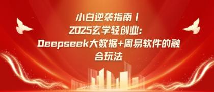 新手逆转手册,2025风水玄学轻创业:Deepseek大数据技术 易经算法结合游戏玩法-颜夕资源网-第16张图片 新手逆转手册,2025风水玄学轻创业:Deepseek大数据技术 易经算法结合游戏玩法-颜夕资源网-第16张图片