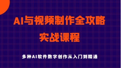 AI与视频制作全攻略从入门到精通实战课程,多种AI软件数字创作知识与技能-颜夕资源网-第16张图片 AI与视频制作全攻略从入门到精通实战课程,多种AI软件数字创作知识与技能-颜夕资源网-第16张图片