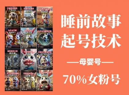 睡前故事起号技术，母婴号涨粉，70%女粉，百分百原创-颜夕资源网-第16张图片