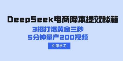 DeepSeek电商降本提效秘籍：3招打爆黄金三秒，5分钟量产200视频-颜夕资源网-第16张图片