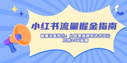 小红书流量掘金指南：直播间高转化：从场景搭建到话术设计，月销30W秘籍-颜夕资源网-第16张图片