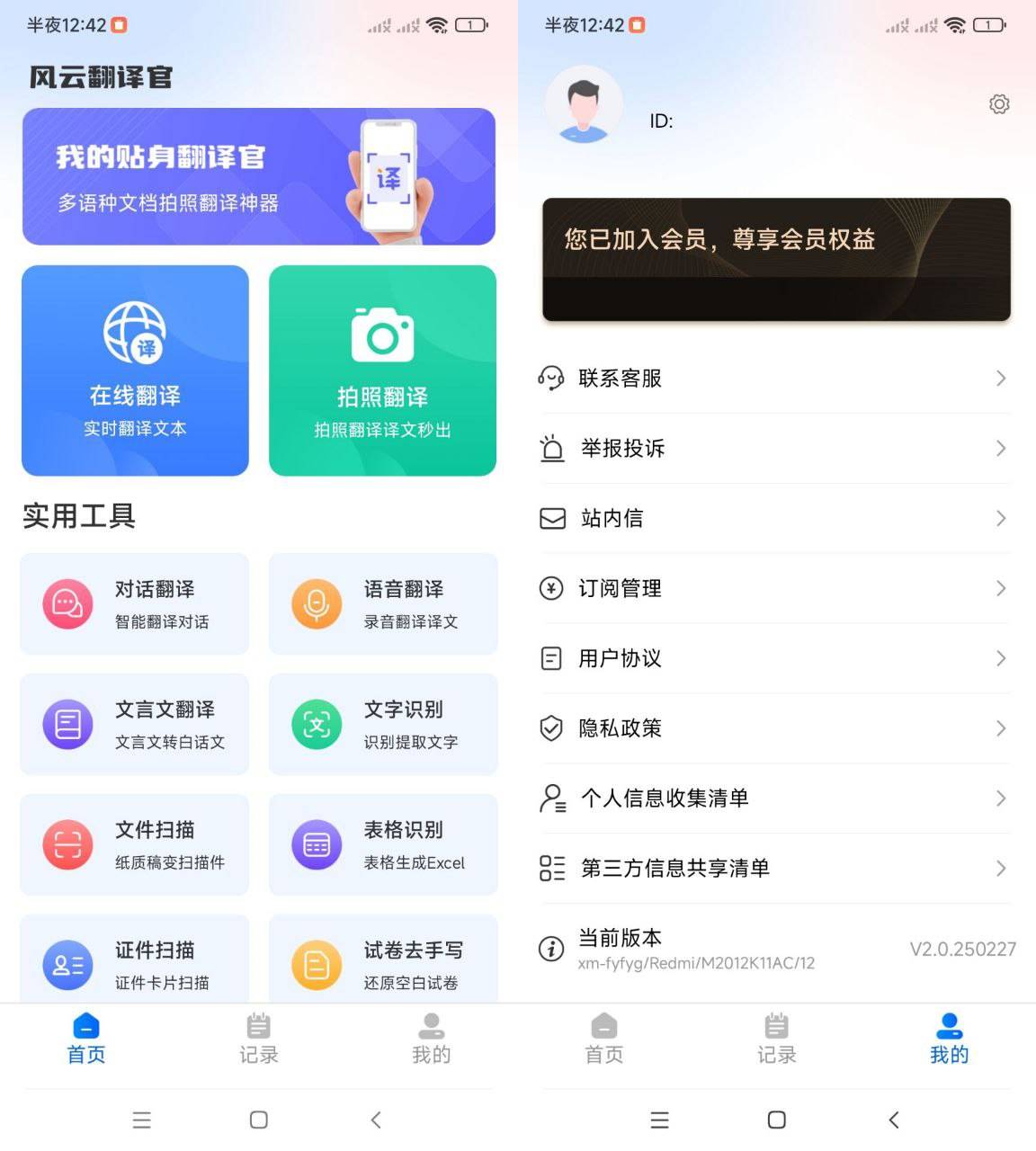 Android 风云翻译官 v2.0250227 免登录解锁会员版-颜夕资源网-第16张图片