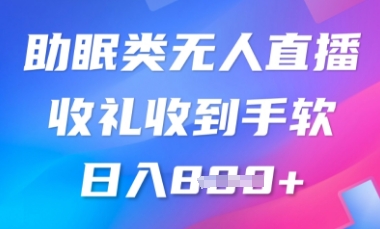 B站助睡眠类无人直播,2025瀚海跑道,使用方便,礼品接到手抽筋,轻轻松松日入多张-颜夕资源网-第16张图片 B站助睡眠类无人直播,2025瀚海跑道,使用方便,礼品接到手抽筋,轻轻松松日入多张-颜夕资源网-第16张图片