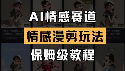 AI情感赛道 情感漫剪玩法 保姆级教程 操作简单 一鱼多吃-颜夕资源网-第15张图片