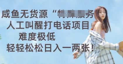 闲鱼无货源电商人力喊醒通电话新项目，难度系数非常低， 轻松日入一两张-颜夕资源网-第15张图片