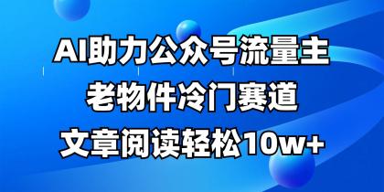 公众号流量主冷门赛道，AI助力，文章阅读轻松10w+，全流程详细教程-颜夕资源网-第16张图片
