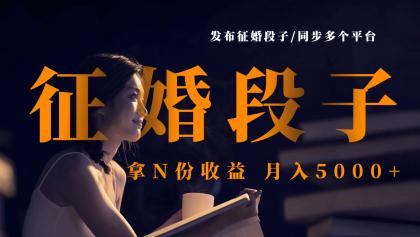 发布征婚段子,同步多个平台,拿N份收益,月入5000+-颜夕资源网-第16张图片 发布征婚段子,同步多个平台,拿N份收益,月入5000+-颜夕资源网-第16张图片