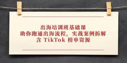 出海培训班基础课,助你跑通出海流程,实战案例拆解,含 TikTok 榜单资源-颜夕资源网-第16张图片 出海培训班基础课,助你跑通出海流程,实战案例拆解,含 TikTok 榜单资源-颜夕资源网-第16张图片