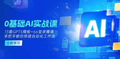 0基础AI实操课:13套GPTS模板+66字录播课,手把手教你搭建自动化工作流-颜夕资源网-第16张图片 0基础AI实操课:13套GPTS模板+66字录播课,手把手教你搭建自动化工作流-颜夕资源网-第16张图片