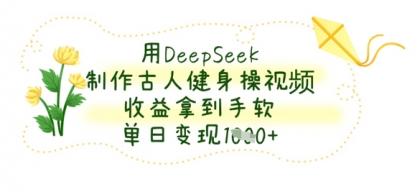 用DeepSeek制做古代人健身操视频，盈利拿奖拿到手软，单日转现多张-颜夕资源网-第16张图片