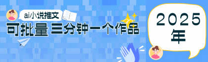 0基础也能上手的副业新风口,小说推文项目全攻略,可批量三分钟一个作品-颜夕资源网-第16张图片 0基础也能上手的副业新风口,小说推文项目全攻略,可批量三分钟一个作品-颜夕资源网-第16张图片