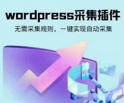 wordpress可视化数据采集Scrapes插件，WP博客网站自动采集发布-颜夕资源网-第16张图片