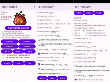 福抖抖福袋助手1.749自动抢福袋轻松中iPhone-颜夕资源网-第16张图片
