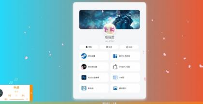 PHP最新好看UI个人引导页网页源码-颜夕资源网-第15张图片 PHP最新好看UI个人引导页网页源码-颜夕资源网-第15张图片