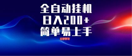 全自动脚本 无限多开 ，释放你的双手，单机日入200+-颜夕资源网-第16张图片
