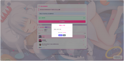 二次元短视频解析系统带卡密验证-颜夕资源网-第17张图片 二次元短视频解析系统带卡密验证-颜夕资源网-第17张图片