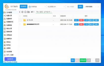 PanTools v1.0.60 多网盘批量管理 支持Unicode 批量分享、转存、重命名,删除-颜夕资源网-第16张图片 PanTools v1.0.60 多网盘批量管理 支持Unicode 批量分享、转存、重命名,删除-颜夕资源网-第16张图片
