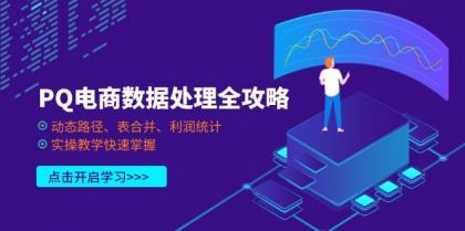 PQ电商数据处理全攻略，动态路径、表合并、利润统计，实操教学快速掌握-颜夕资源网-第16张图片