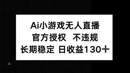 AI游戏无人直播，官方认证 不违规，单日平均收益率130-颜夕资源网-第16张图片
