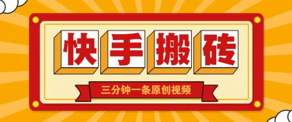 快手短视频搬砖玩法，三分钟一条原创视频，多种类型通用方法，轻松月入万元-颜夕资源网-第16张图片