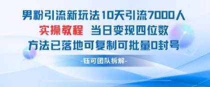 粉丝引流方法新模式10天引流方法7000人当日转现四位数复制推广可大批量0封禁-颜夕资源网-第16张图片