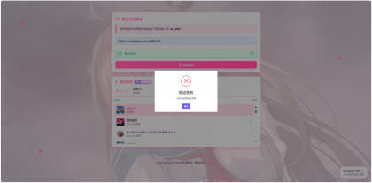 二次元短视频解析系统带卡密验证-颜夕资源网-第16张图片 二次元短视频解析系统带卡密验证-颜夕资源网-第16张图片