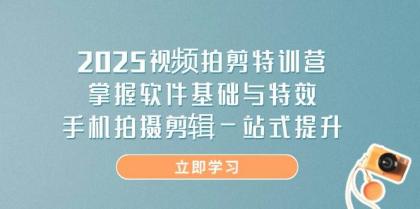 2025视频拍剪特训营，掌握软件基础与特效，手机拍摄剪辑一站式提升-颜夕资源网-第15张图片