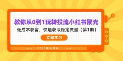 教你从0到1玩转投流小红书聚光,低成本获客,快速获取稳定流量(第1期)-颜夕资源网-第16张图片 教你从0到1玩转投流小红书聚光,低成本获客,快速获取稳定流量(第1期)-颜夕资源网-第16张图片