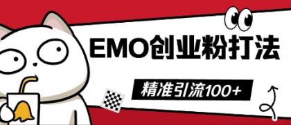 抖音视频EMO自主创业粉玩法，三天起粉剂，单短视频十万播放率，多矩阵号日引精准引流方法100-颜夕资源网-第16张图片
