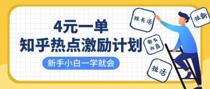 知乎热点激励计划，4元一单，拉新，拉失活，拉活，统统有收益，小白一学就会！-颜夕资源网-第16张图片