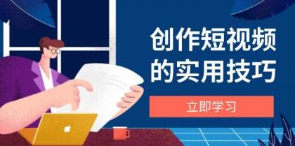 创作短视频的实用技巧，剪辑、设备、构图、文案一站式学习攻略-颜夕资源网-第16张图片