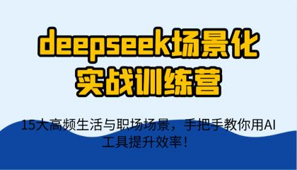 deepseek场景化实战训练营,15大高频生活与职场场景,手把手教你用AI工具提升效率!-颜夕资源网-第16张图片 deepseek场景化实战训练营,15大高频生活与职场场景,手把手教你用AI工具提升效率!-颜夕资源网-第16张图片
