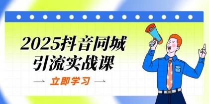 2025抖音同城引流实战课:单店模型+团购爆款逻辑,快速提升POI热度分-颜夕资源网-第16张图片 2025抖音同城引流实战课:单店模型+团购爆款逻辑,快速提升POI热度分-颜夕资源网-第16张图片