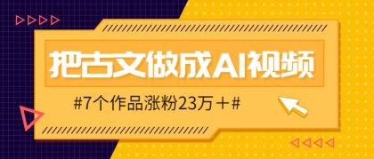 把课本里的古文做成爆火AI视频！流量猛的不行，7个作品涨粉23万＋-颜夕资源网-第16张图片