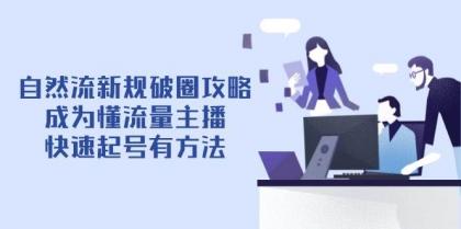 自然流新规破圈攻略【4月6更新】：成为懂流量主播，快速起号有方法-颜夕资源网-第16张图片