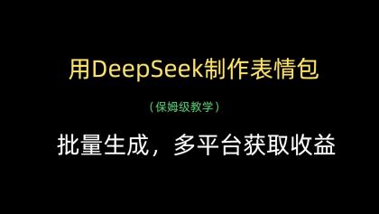 用DeepSeek制作表情包，批量生成，多平台获取收益-颜夕资源网-第16张图片
