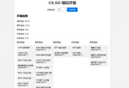 CSGO开箱模拟器源码-颜夕资源网-第17张图片