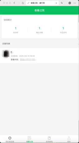 朋友圈访客记录系统h5网站源码2025变现神器-颜夕资源网-第17张图片