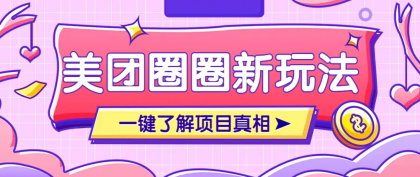 美团CPS赚钱项目新玩法,自动化玩法,有达人十天实现了佣金超过7万元【保姆级教程】-颜夕资源网-第16张图片 美团CPS赚钱项目新玩法,自动化玩法,有达人十天实现了佣金超过7万元【保姆级教程】-颜夕资源网-第16张图片
