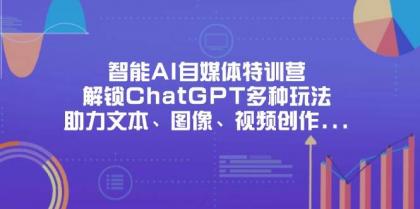 智能AI自媒体特训营，解锁ChatGPT多种玩法，助力文本、图像、视频创作、职场办公等-颜夕资源网-第16张图片