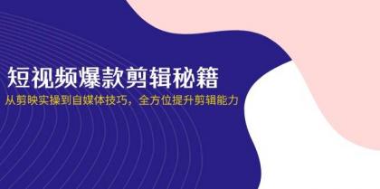 短视频爆款剪辑秘籍，从剪映实操到自媒体技巧，全方位提升剪辑能力-颜夕资源网-第16张图片