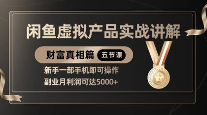 精品闲鱼虚拟产品实战讲解,新手一部手机即可操作,副业月利润可达5000+-颜夕资源网-第16张图片 精品闲鱼虚拟产品实战讲解,新手一部手机即可操作,副业月利润可达5000+-颜夕资源网-第16张图片