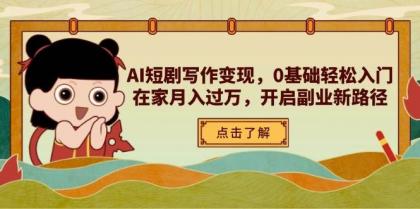 AI短剧写作变现，0基础轻松入门，在家月入过万，开启副业新路径-颜夕资源网-第16张图片